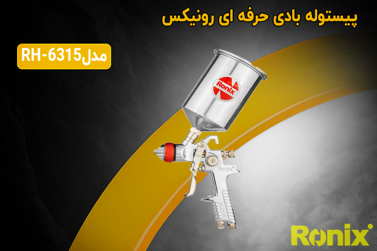 پیستوله بادی حرفه ای  H827 نازل 1.5رونیکس مدل RH-6315