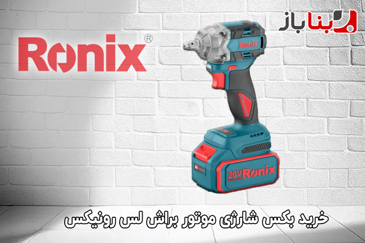 بکس شارژی موتور براش لس 350 نیوتن متری رونیکس مدل 8672