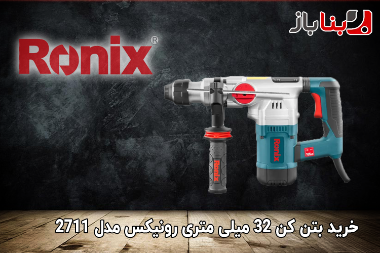 بتن کن 32 میلی متری رونیکس مدل 2711