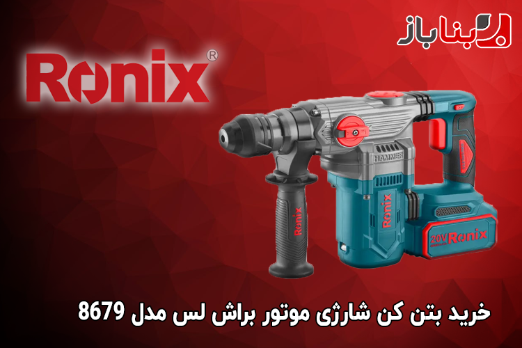 بتن کن شارژی موتور براش لس رونیکس مدل 8679