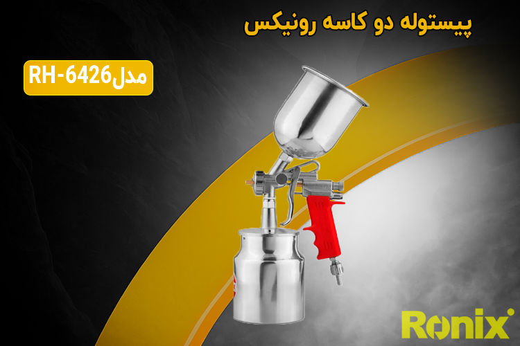 پیستوله دو کاسه GE70 نازل 1.6 رونیکس مدل RH-6426