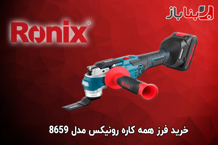 فرز همه کاره رونیکس مدل 8659-1
