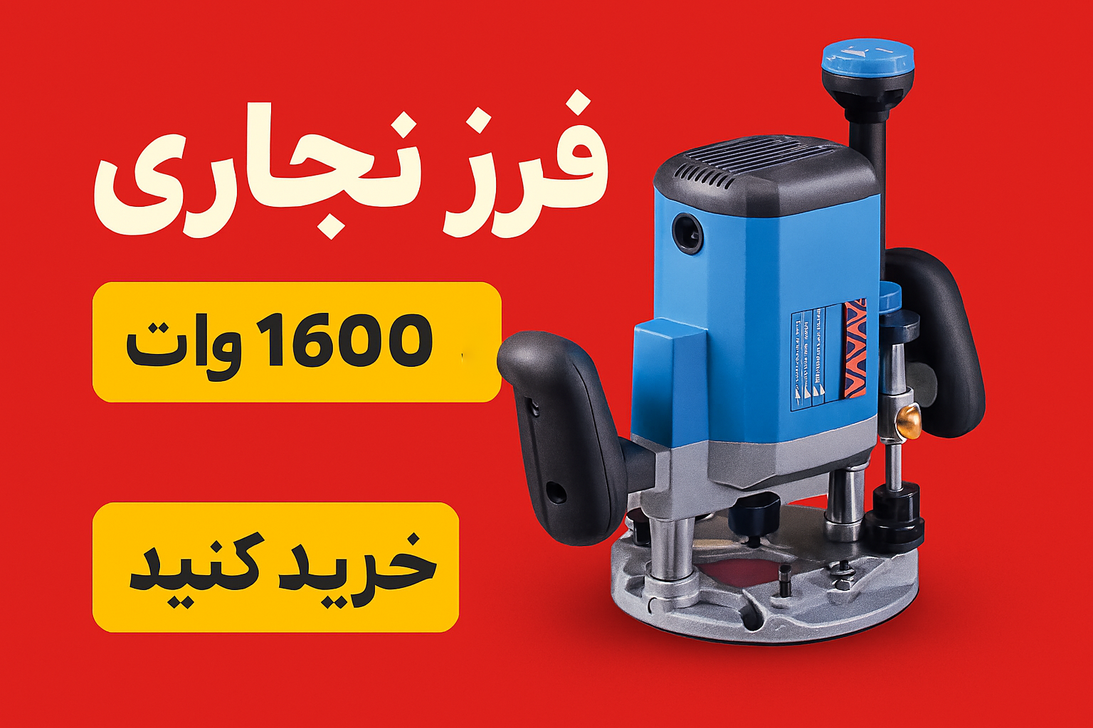 اورفرز 1600وات مدل 5442 آروا -1