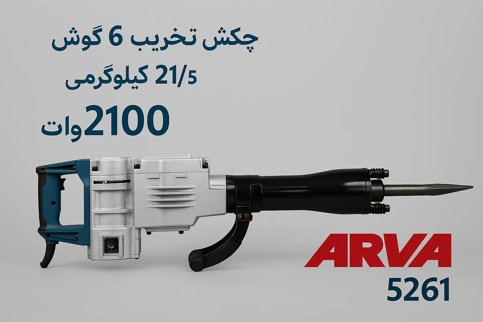 چکش تخريب 6 گوش 215 کيلويی 2100 وات صنعتی مدل5261 آروا-1