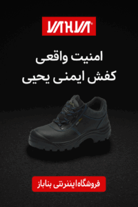 کفش ایمنی هرا ساق کوتاه یحیی کد 29