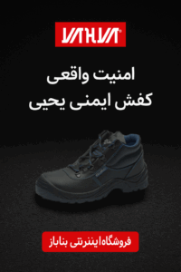 کفش ایمنی آرکاد یحیی کد 19