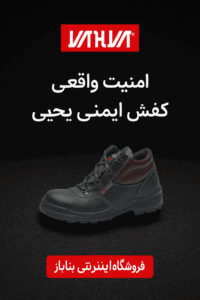کفش ایمنی یحیی کد R99