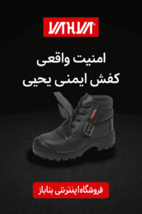 کفش جوشکاری زیره پی یو یحیی کد W9