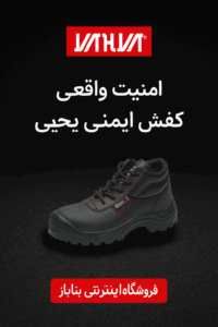 کفش ایمنی ماکان یحیی کد 39