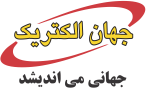 لوگو جهان الکتریک