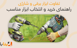 تفاوت ابزار برقی و شارژی | راهنمای خرید و انتخاب ابزار مناسب