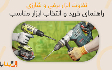 تفاوت ابزار برقی و شارژی | راهنمای خرید و انتخاب ابزار مناسب