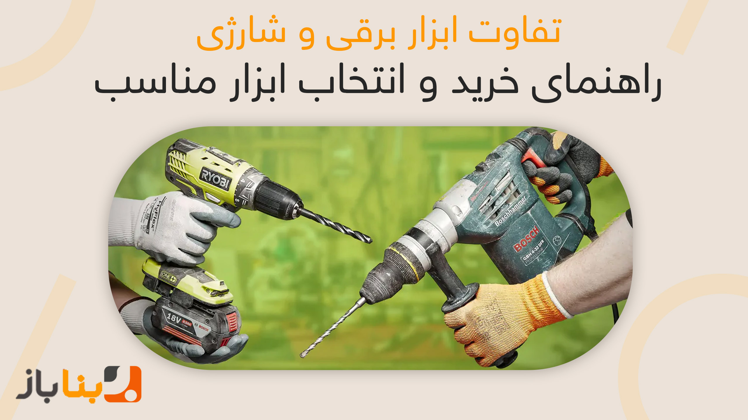 تفاوت ابزار برقی و شارژی | راهنمای خرید و انتخاب ابزار مناسب