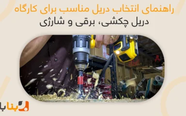 راهنمای انتخاب دریل مناسب برای کارگاه | دریل چکشی، برقی و شارژی