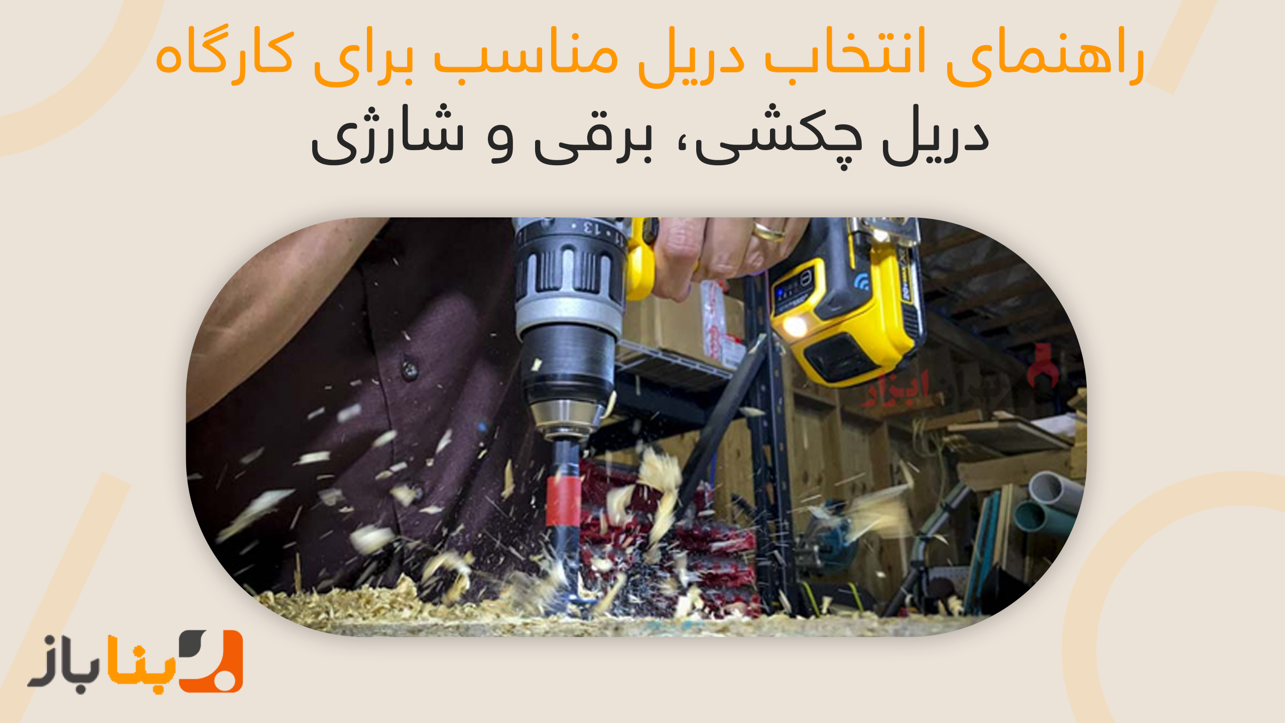 راهنمای انتخاب دریل مناسب برای کارگاه | دریل چکشی، برقی و شارژی