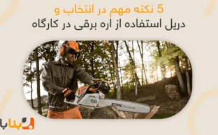 ۵ نکته مهم در انتخاب و استفاده از اره برقی در کارگاه