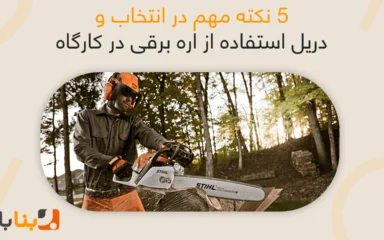 ۵ نکته مهم در انتخاب و استفاده از اره برقی در کارگاه