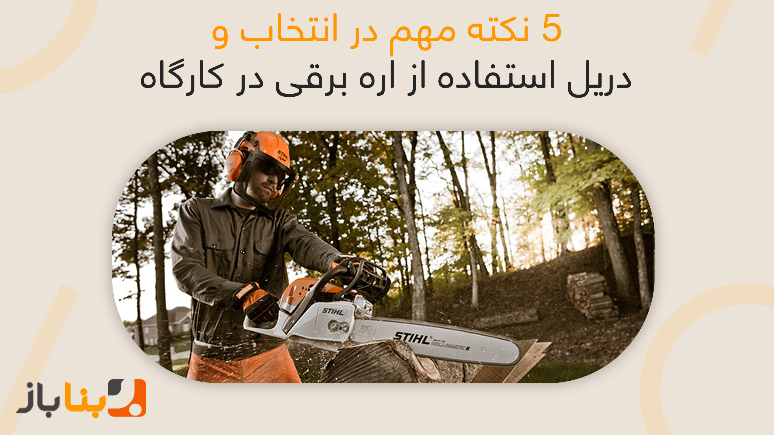 ۵ نکته مهم در انتخاب و استفاده از اره برقی در کارگاه